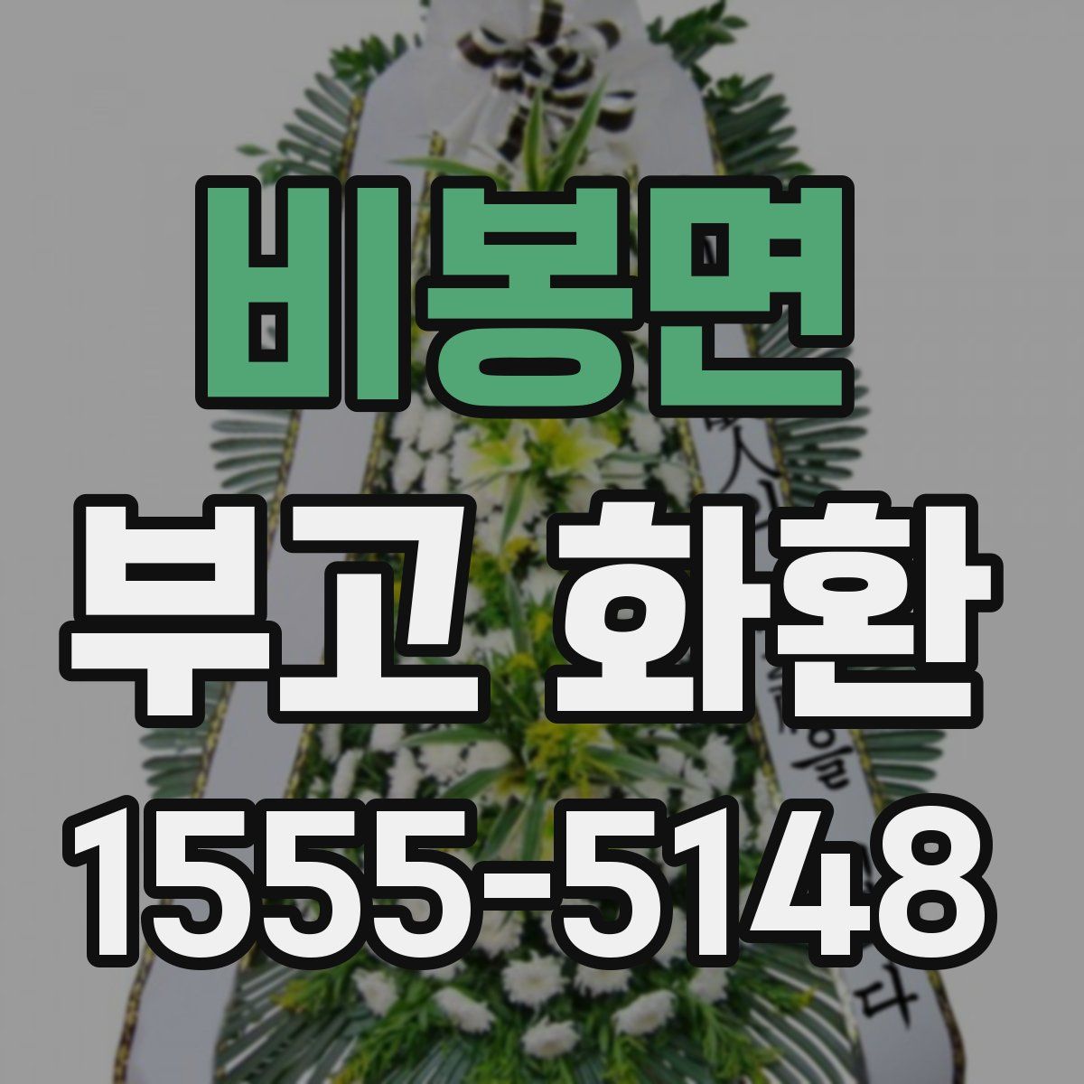 비봉면 부고 화환