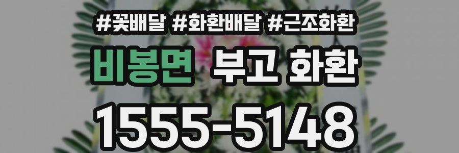 비봉면 부고 화환