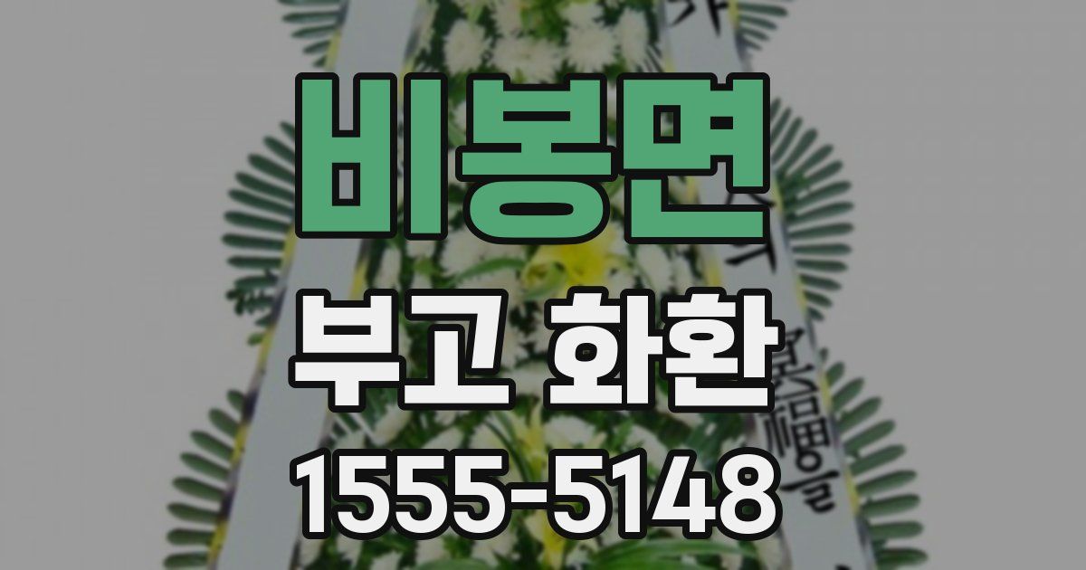 비봉면 부고 화환