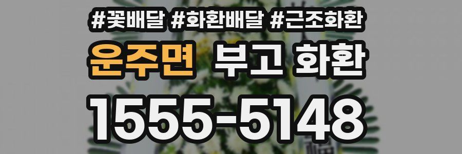 운주면 부고 화환