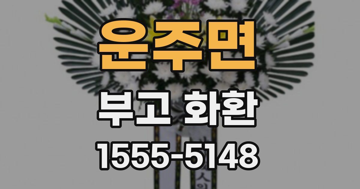 운주면 부고 화환