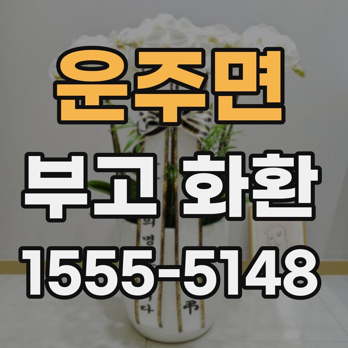 운주면 부고 화환