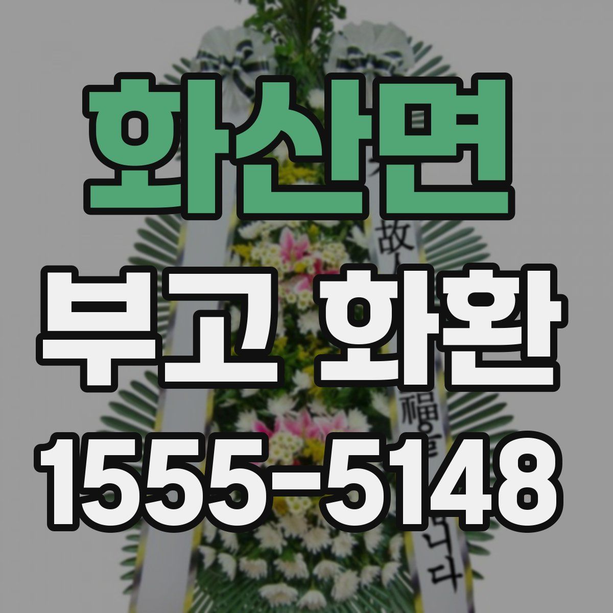 화산면 부고 화환