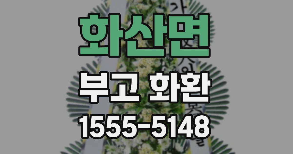 화산면 부고 화환