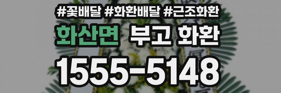 화산면 부고 화환