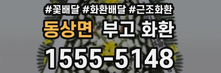 동상면 부고 화환