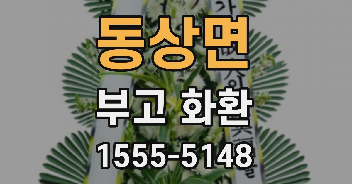 동상면 부고 화환