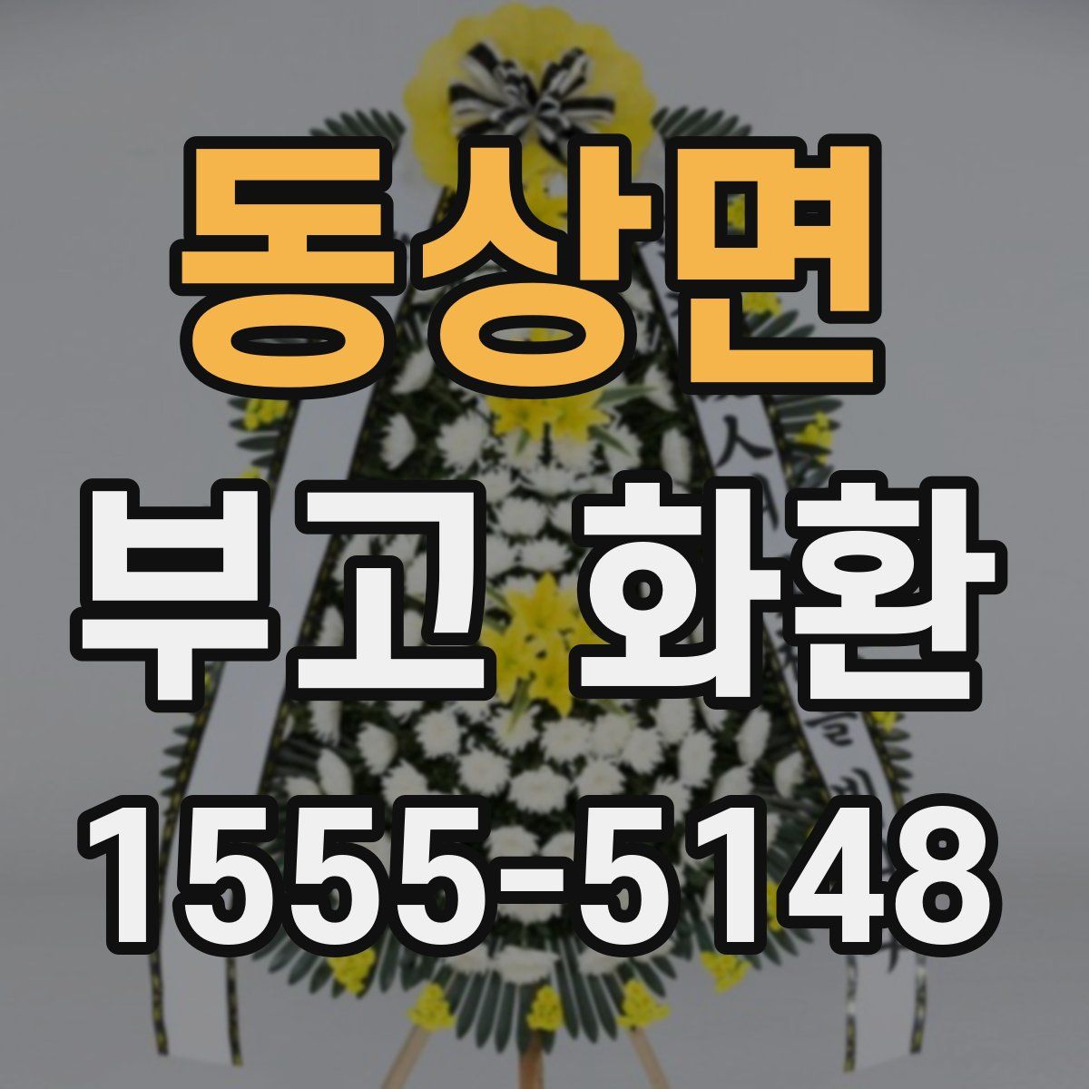동상면 부고 화환