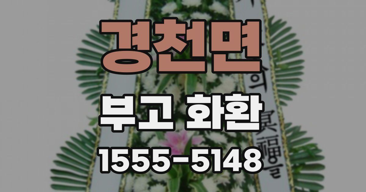 경천면 부고 화환