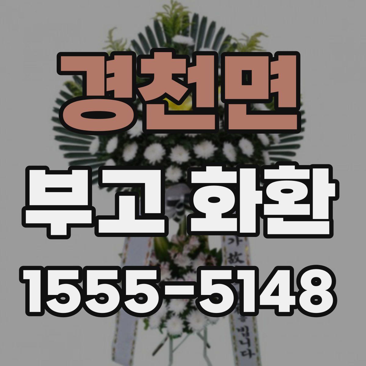 경천면 부고 화환
