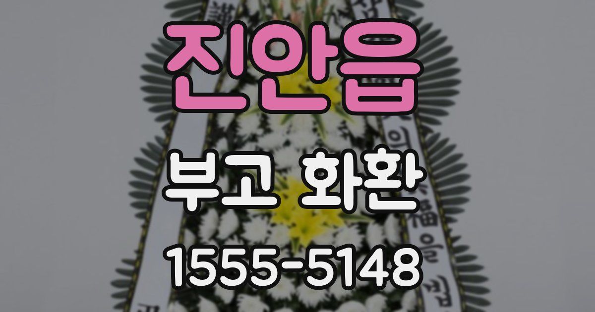 진안읍 부고 화환