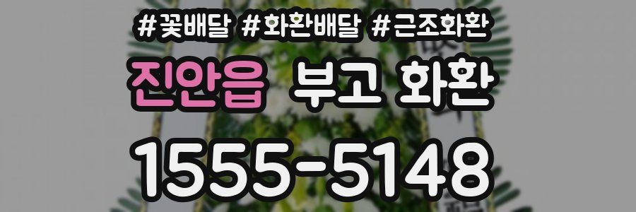 진안읍 부고 화환