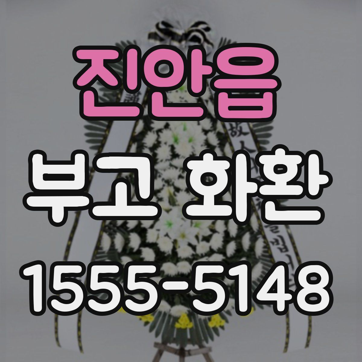 진안읍 부고 화환