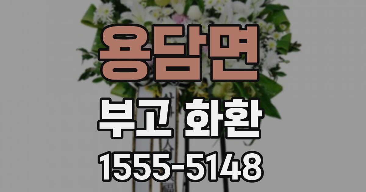 용담면 부고 화환