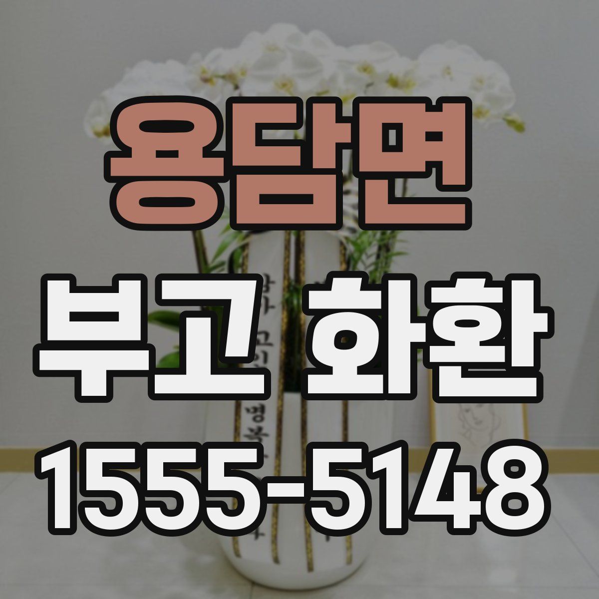 용담면 부고 화환