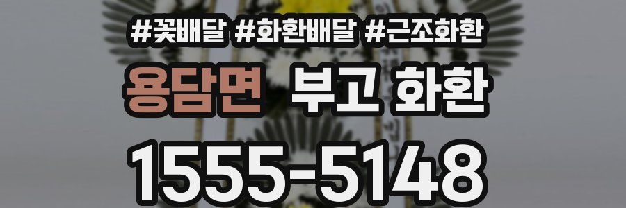 용담면 부고 화환