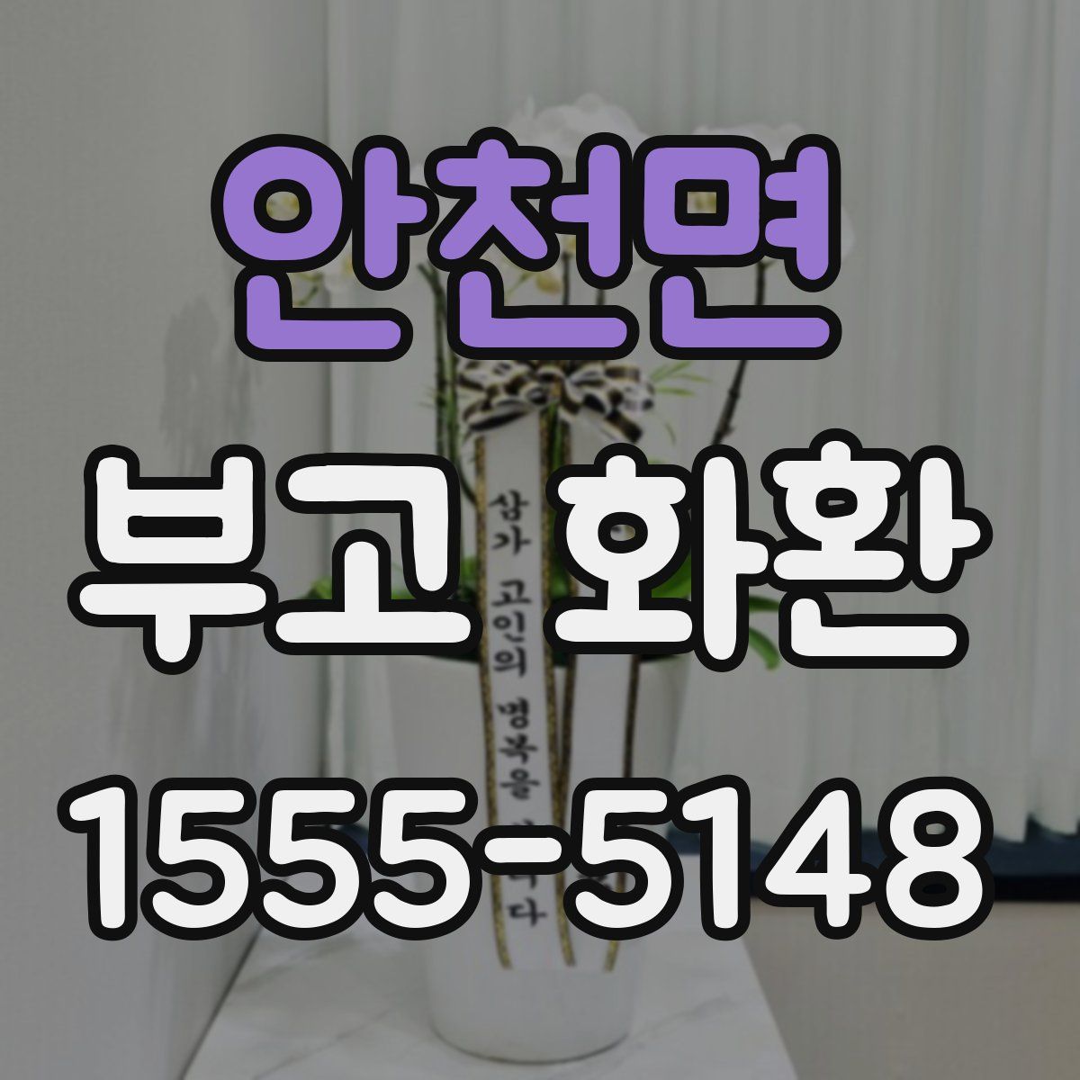 안천면 부고 화환