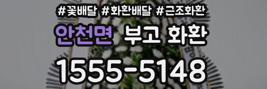 안천면 부고 화환