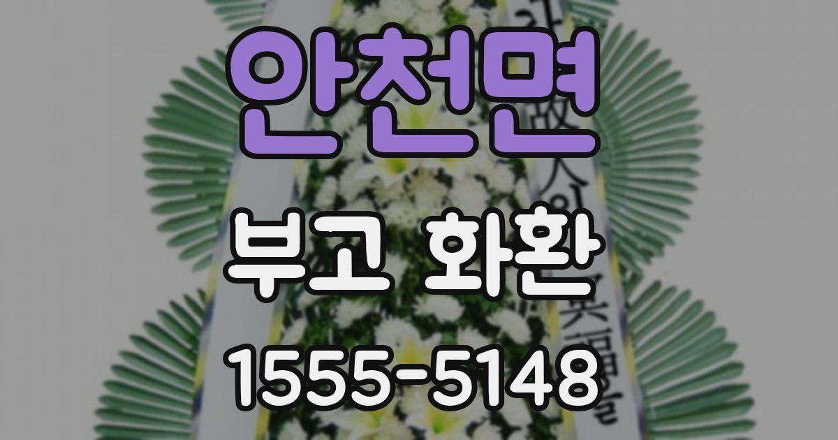 안천면 부고 화환