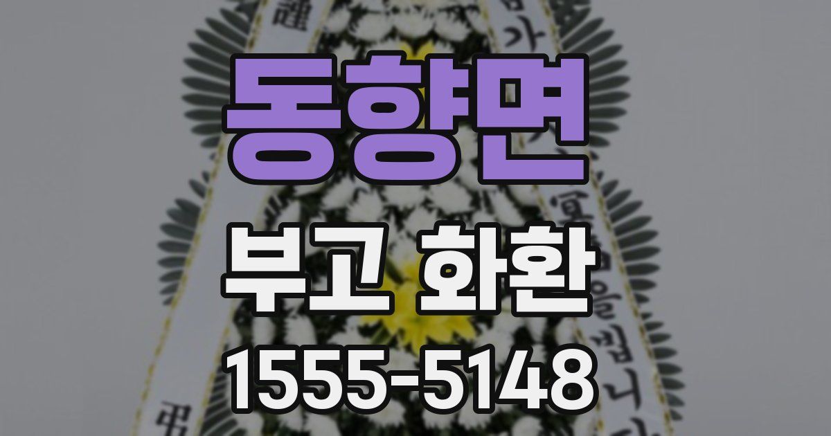 동향면 부고 화환