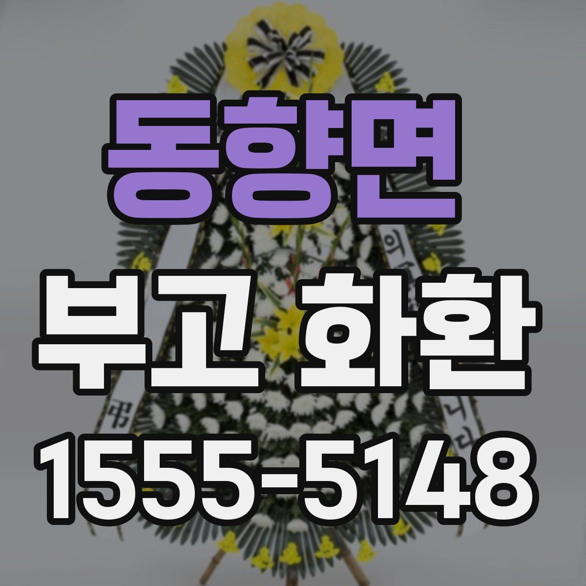 동향면 부고 화환