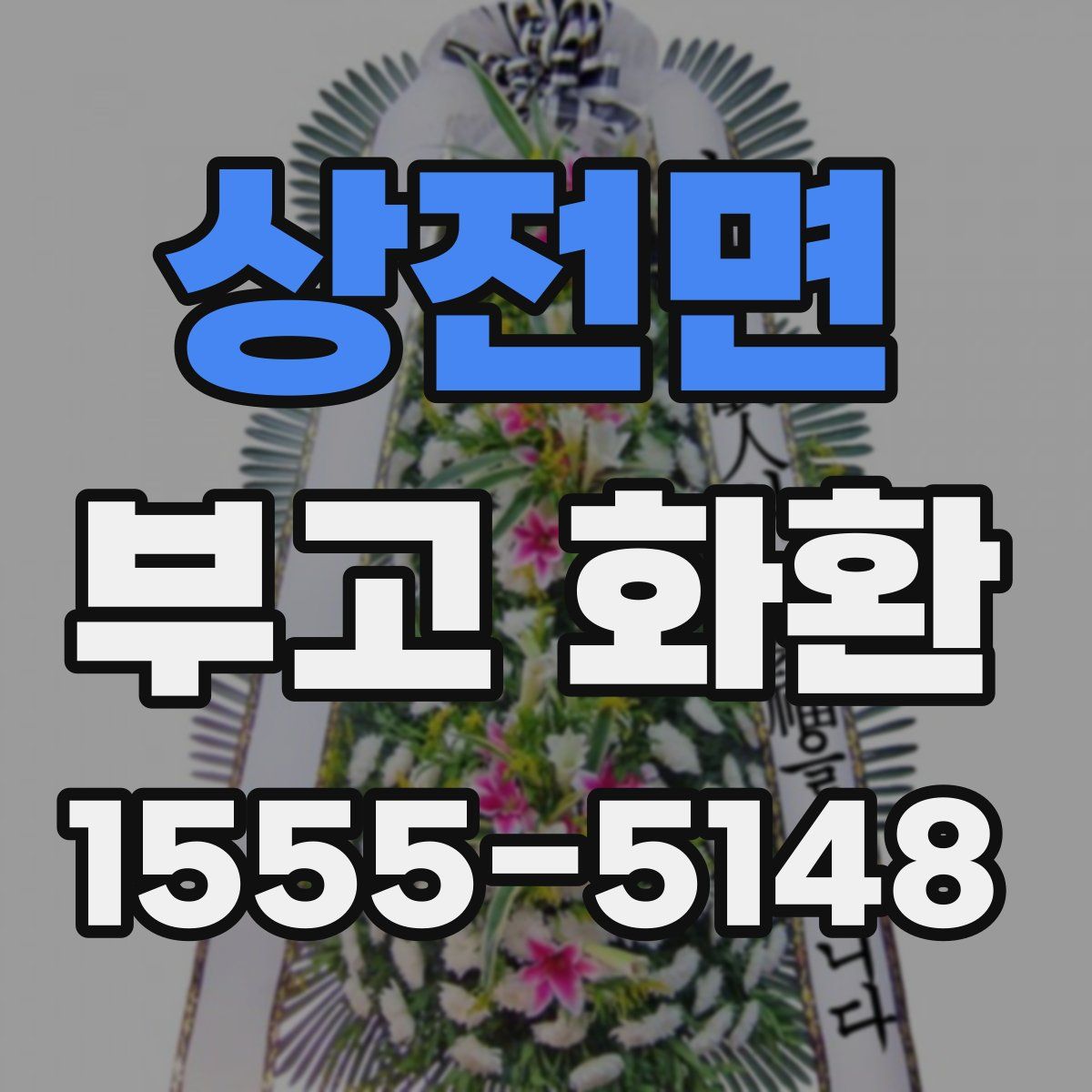 상전면 부고 화환