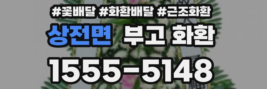 상전면 부고 화환