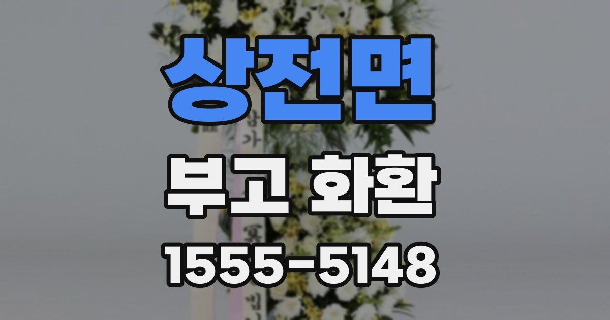 상전면 부고 화환
