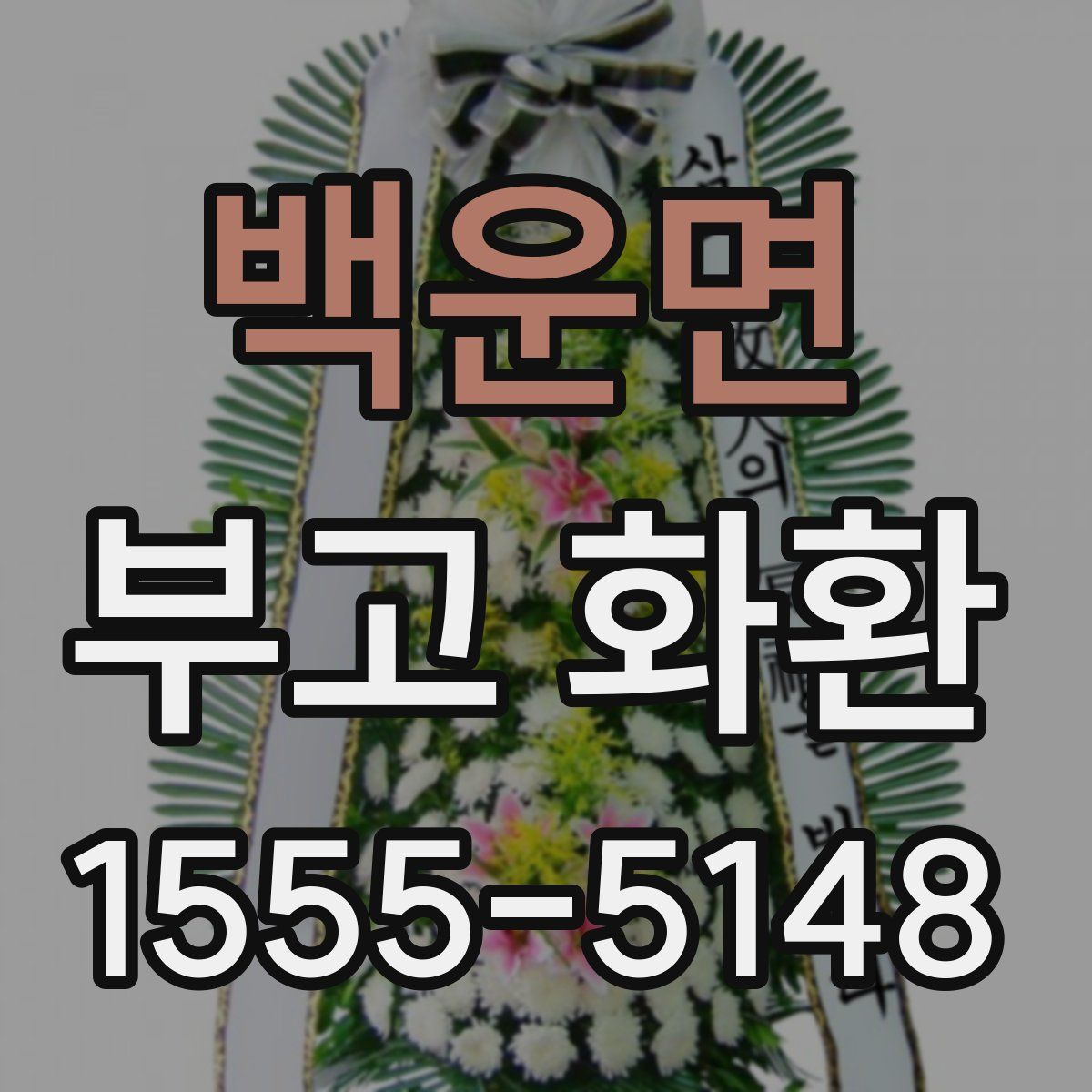 백운면 부고 화환