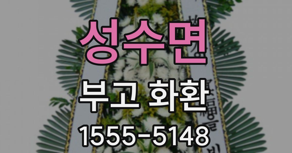 성수면 부고 화환