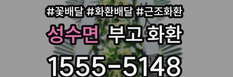 성수면 부고 화환