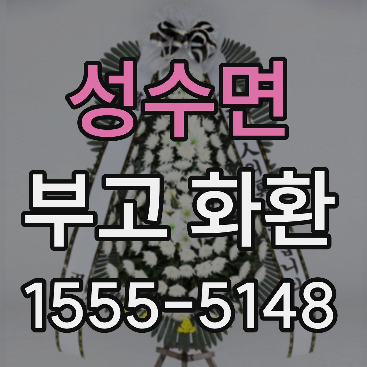 성수면 부고 화환