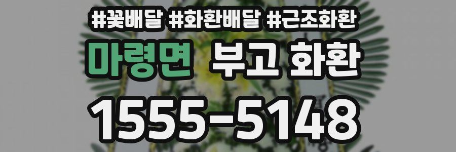 마령면 부고 화환