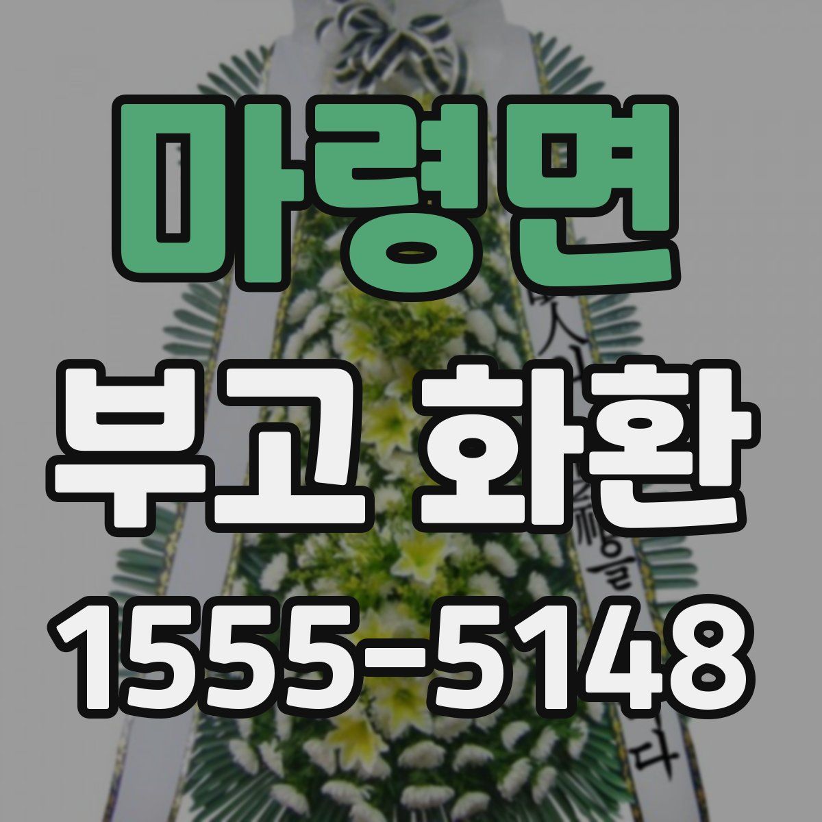마령면 부고 화환