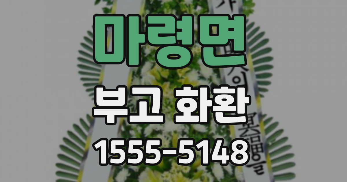 마령면 부고 화환