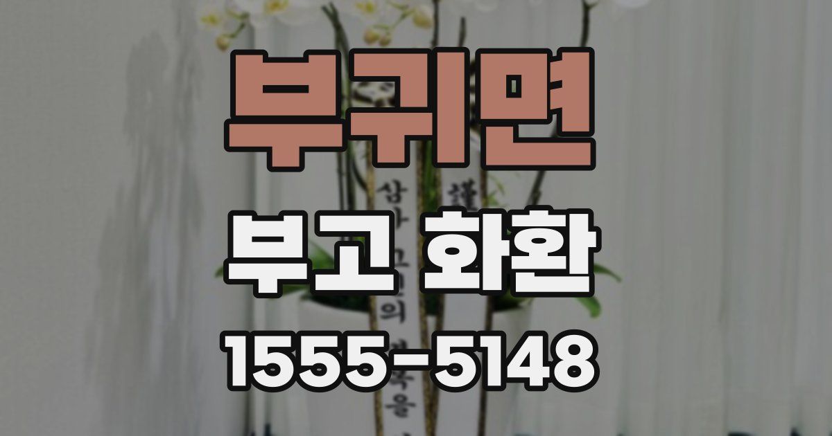 부귀면 부고 화환