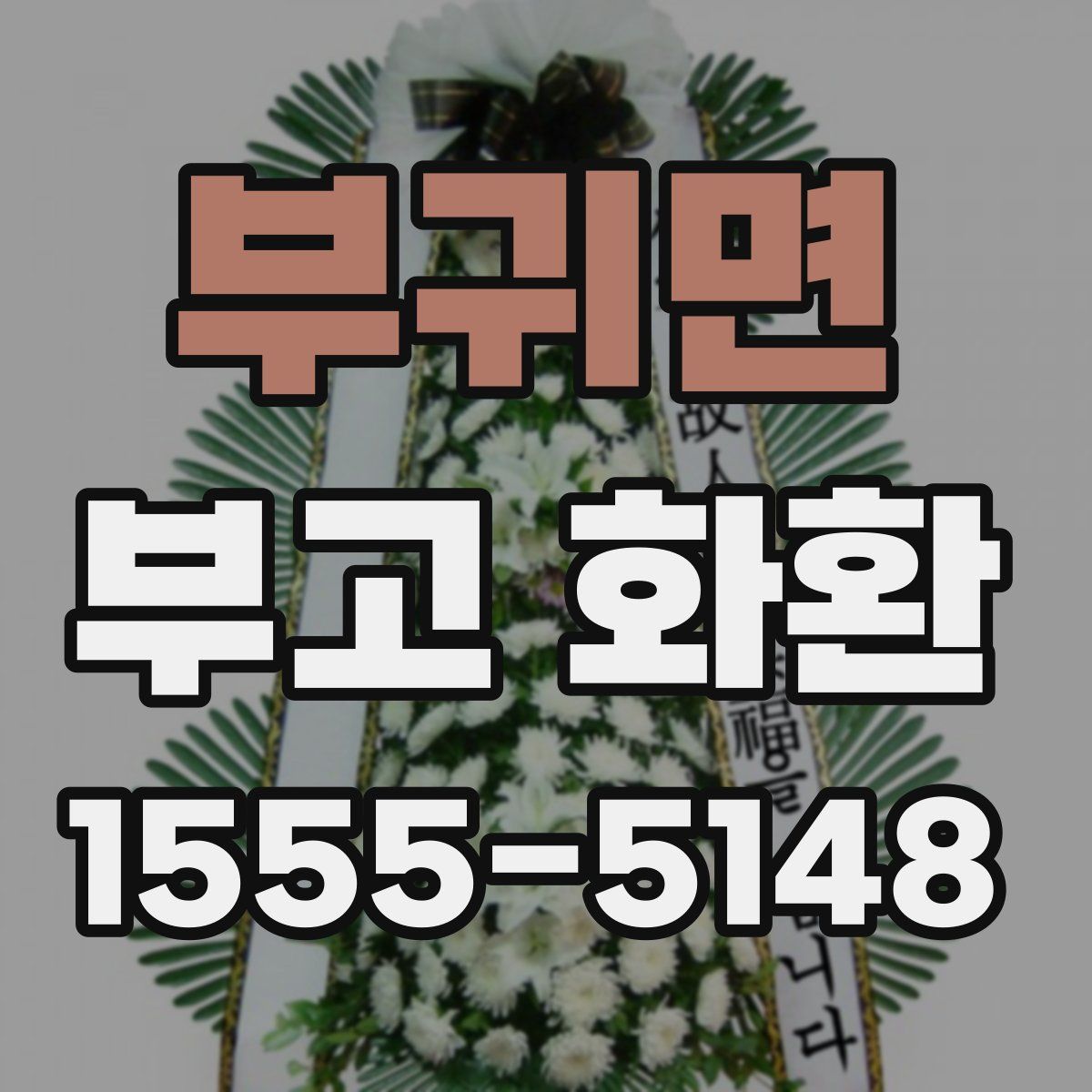 부귀면 부고 화환