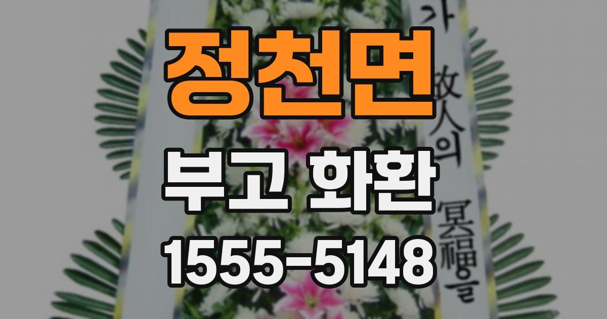 정천면 부고 화환