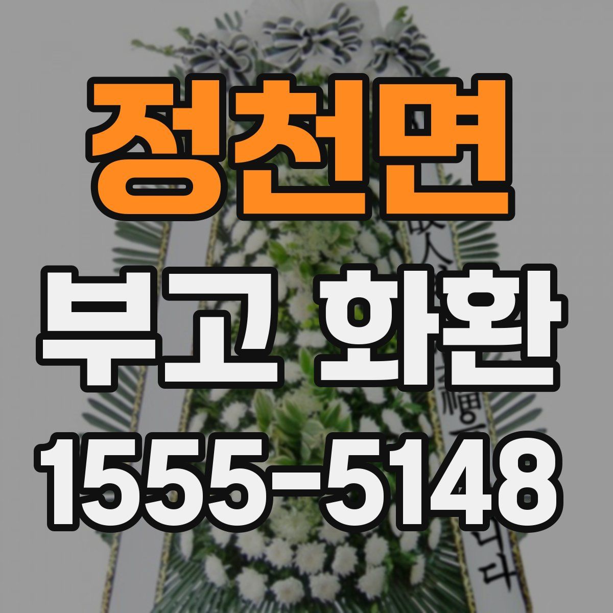 정천면 부고 화환