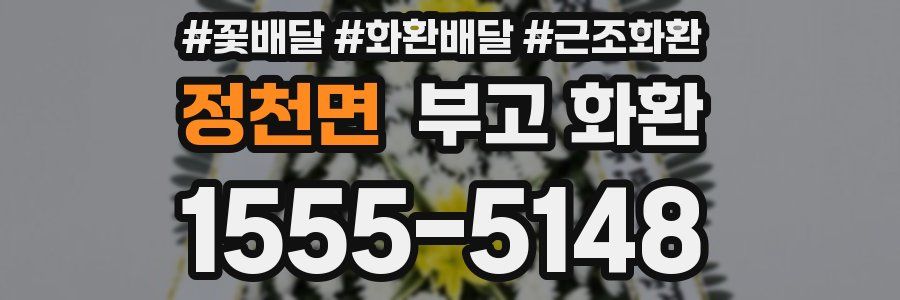 정천면 부고 화환