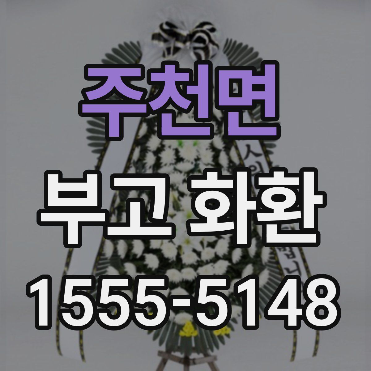 주천면 부고 화환