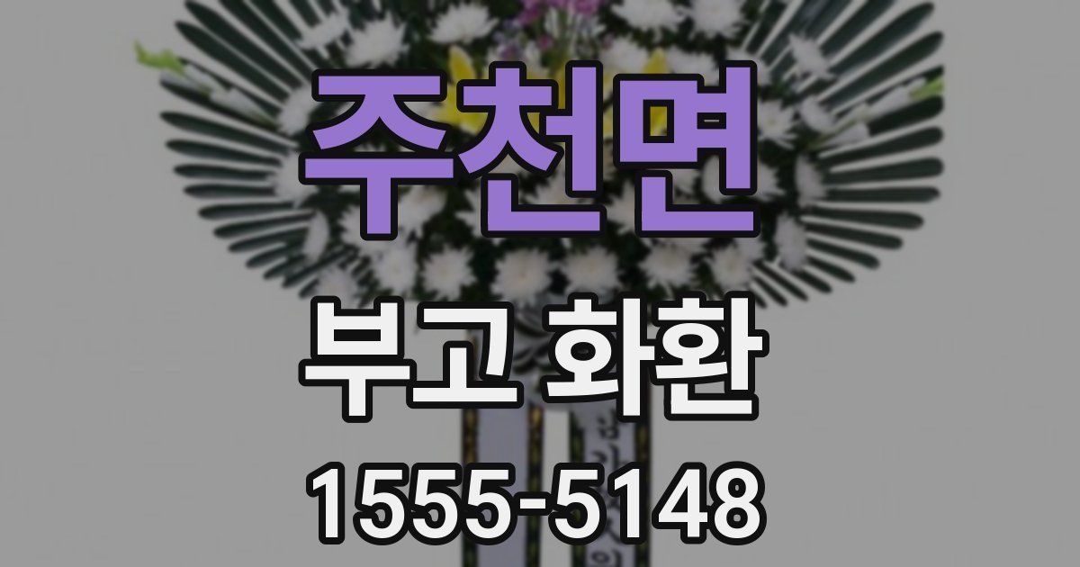 주천면 부고 화환