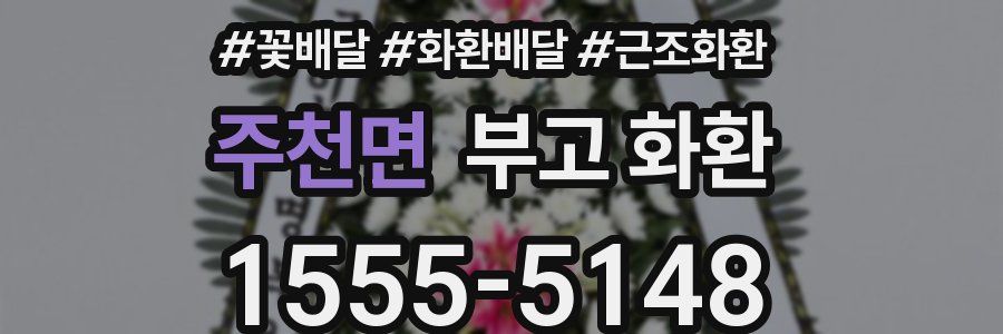 주천면 부고 화환