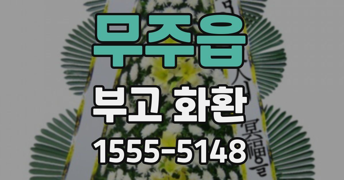 무주읍 부고 화환