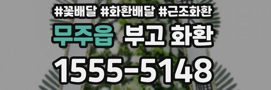 무주읍 부고 화환