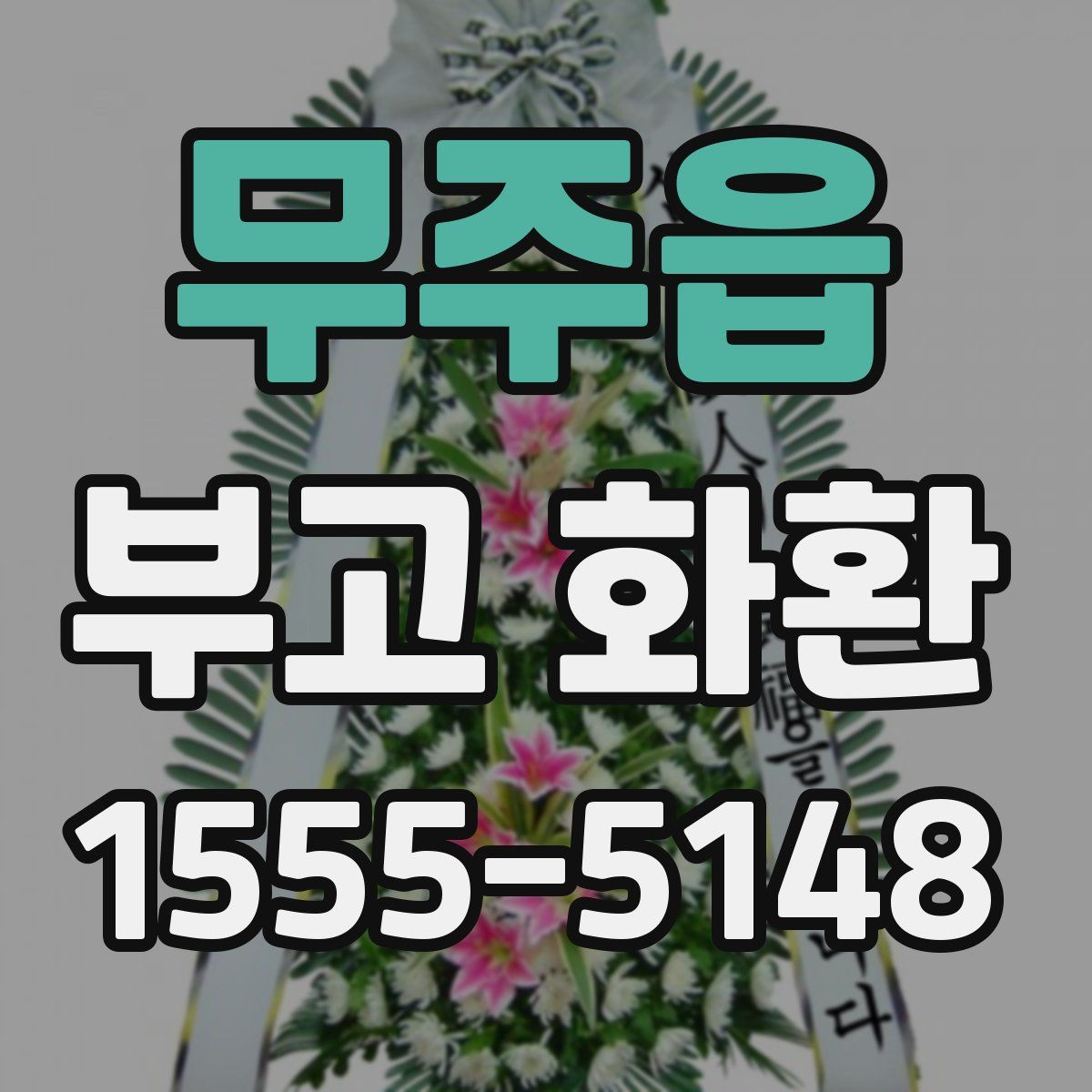 무주읍 부고 화환