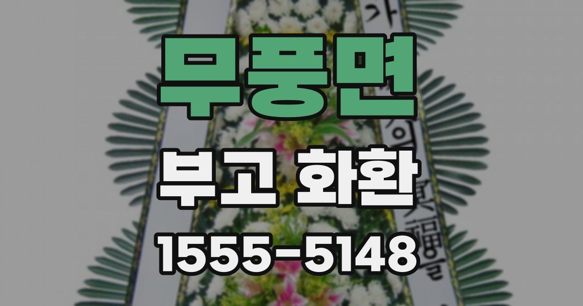 무풍면 부고 화환