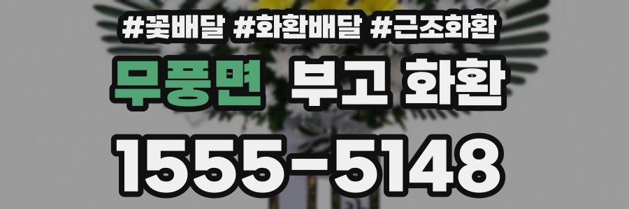무풍면 부고 화환