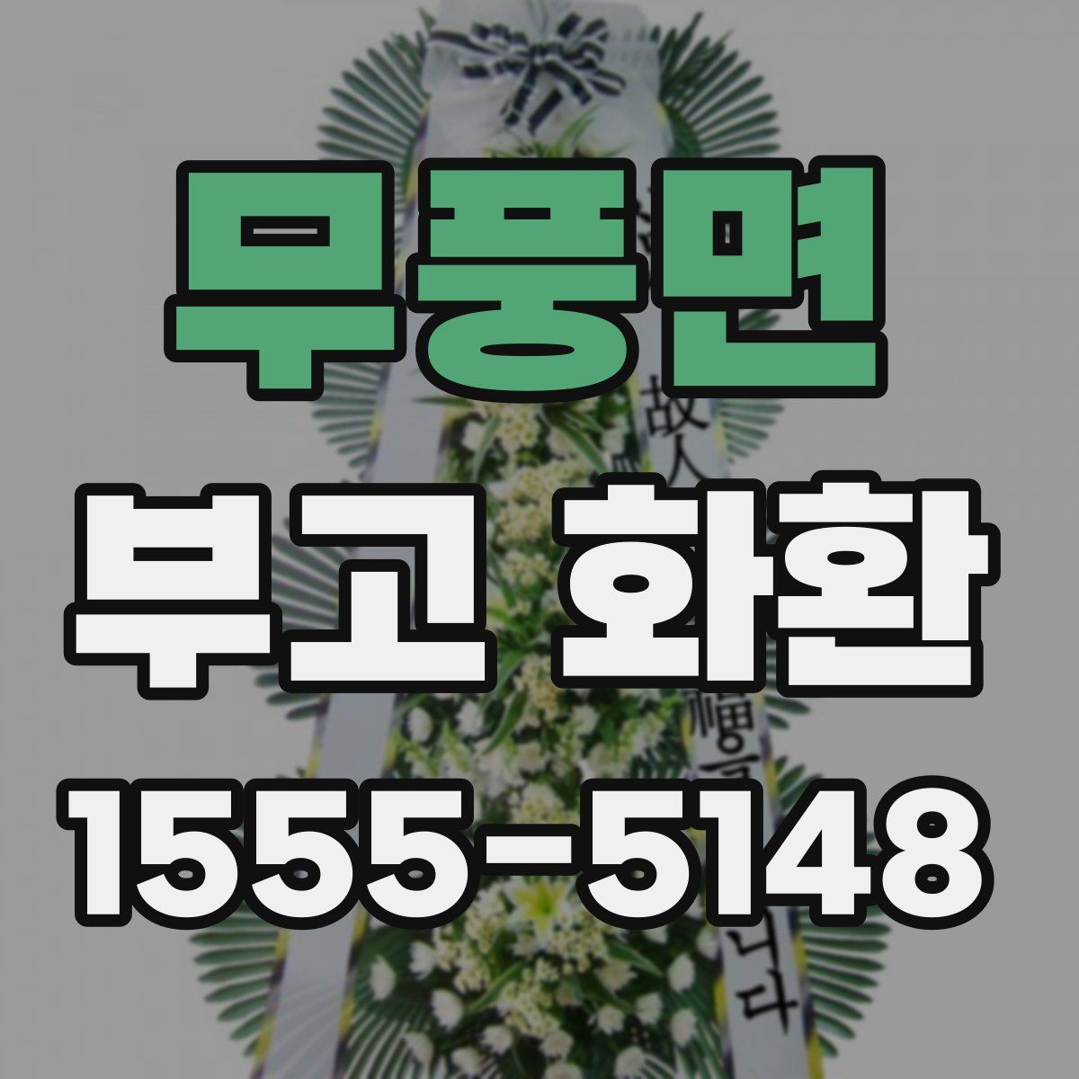 무풍면 부고 화환