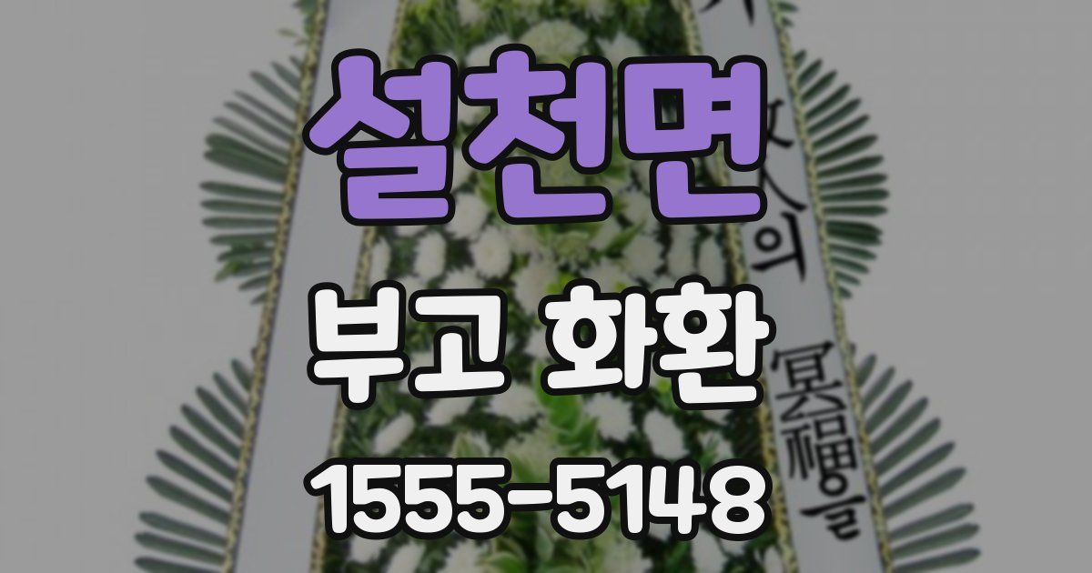 설천면 부고 화환